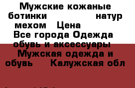 Мужские кожаные ботинки camel active(натур мехом › Цена ­ 8 000 - Все города Одежда, обувь и аксессуары » Мужская одежда и обувь   . Калужская обл.